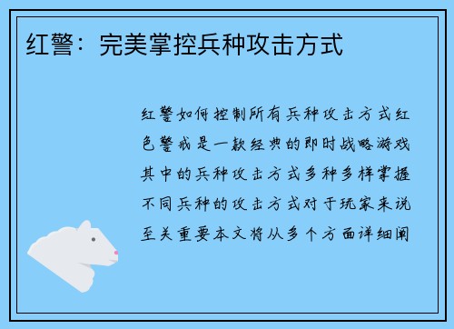 红警：完美掌控兵种攻击方式