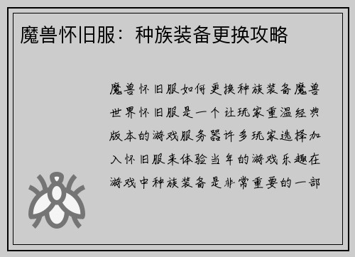 魔兽怀旧服：种族装备更换攻略