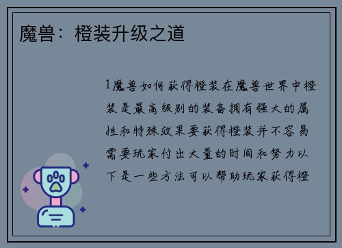 魔兽：橙装升级之道