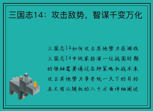 三国志14：攻击敌势，智谋千变万化