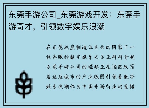 东莞手游公司_东莞游戏开发:东莞手游奇才,引领数字娱乐浪潮