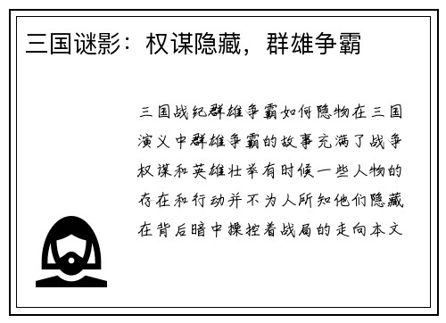 三国谜影：权谋隐藏，群雄争霸