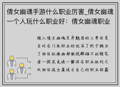 倩女幽魂手游什么职业厉害_倩女幽魂一个人玩什么职业好：倩女幽魂职业强度解析：哪门派称霸三界？