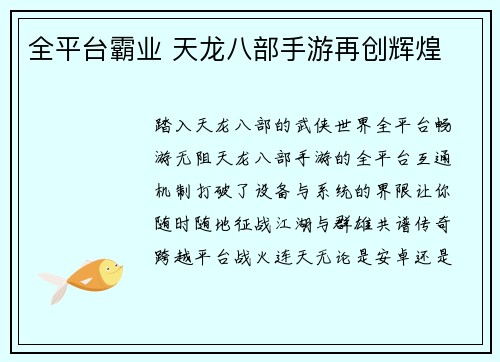 全平台霸业 天龙八部手游再创辉煌