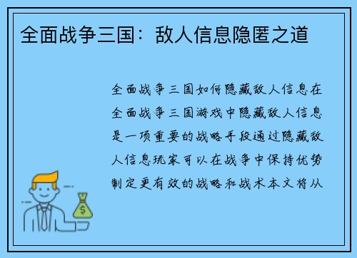 全面战争三国：敌人信息隐匿之道