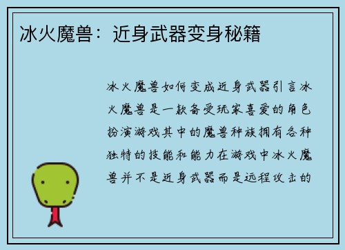 冰火魔兽：近身武器变身秘籍