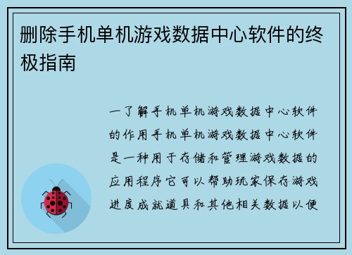 删除手机单机游戏数据中心软件的终极指南