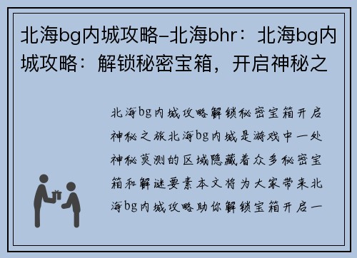 北海bg内城攻略-北海bhr：北海bg内城攻略：解锁秘密宝箱，开启神秘之旅