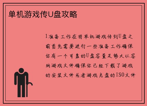 单机游戏传U盘攻略