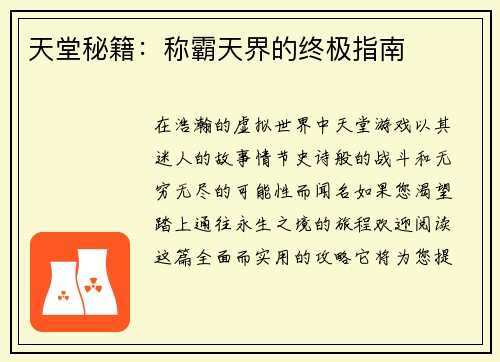 天堂秘籍：称霸天界的终极指南
