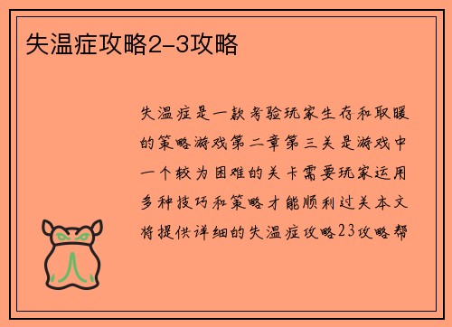 失温症攻略2-3攻略
