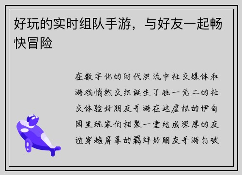 好玩的实时组队手游，与好友一起畅快冒险