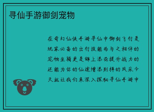 寻仙手游御剑宠物