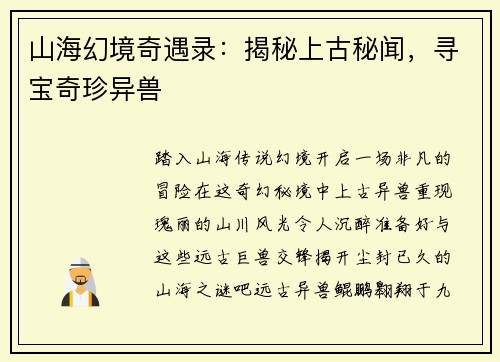 山海幻境奇遇录：揭秘上古秘闻，寻宝奇珍异兽