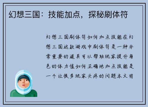 幻想三国：技能加点，探秘刷体符