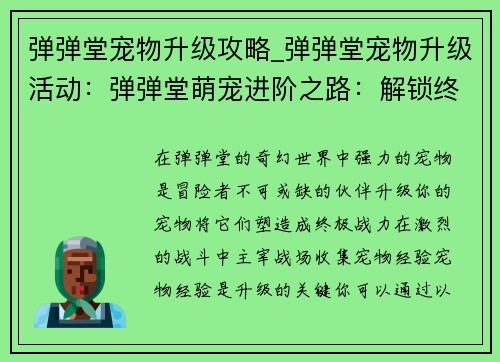 弹弹堂宠物升级攻略_弹弹堂宠物升级活动：弹弹堂萌宠进阶之路：解锁终极战力