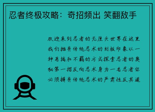 忍者终极攻略：奇招频出 笑翻敌手