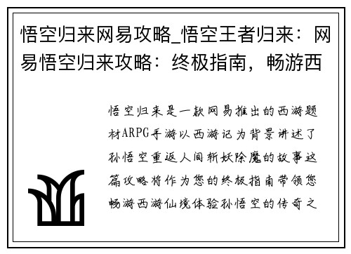 悟空归来网易攻略_悟空王者归来：网易悟空归来攻略：终极指南，畅游西游仙境
