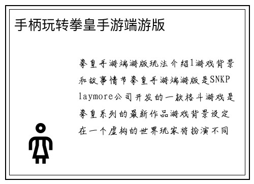 手柄玩转拳皇手游端游版