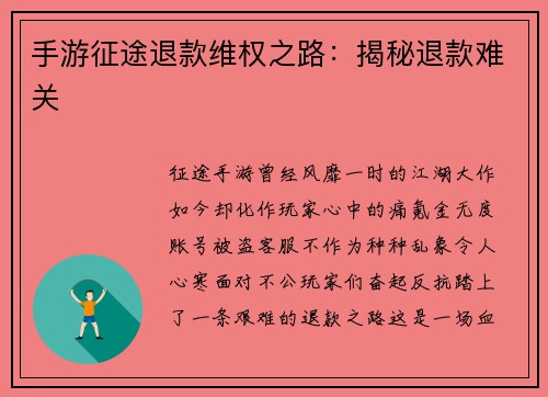 手游征途退款维权之路：揭秘退款难关