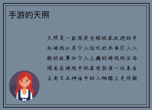 手游的天照