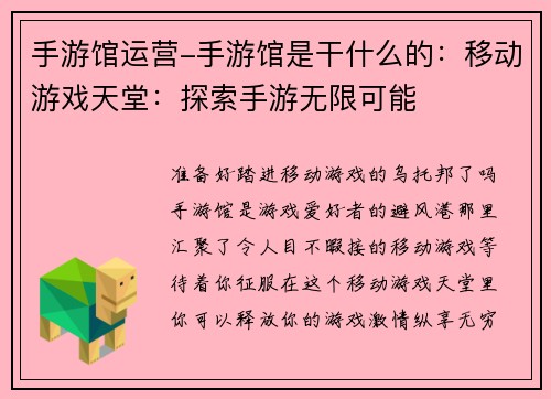 手游馆运营-手游馆是干什么的：移动游戏天堂：探索手游无限可能