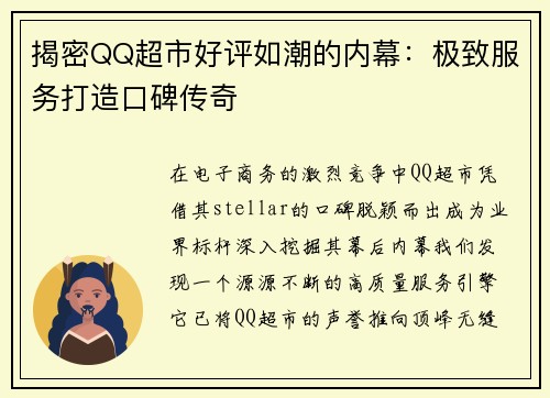揭密QQ超市好评如潮的内幕：极致服务打造口碑传奇