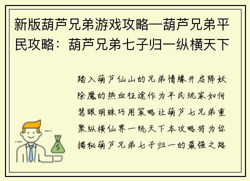 新版葫芦兄弟游戏攻略—葫芦兄弟平民攻略：葫芦兄弟七子归一纵横天下最强攻略