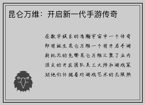 昆仑万维：开启新一代手游传奇
