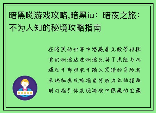 暗黑哟游戏攻略,暗黑iu：暗夜之旅：不为人知的秘境攻略指南