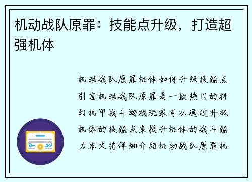 机动战队原罪：技能点升级，打造超强机体