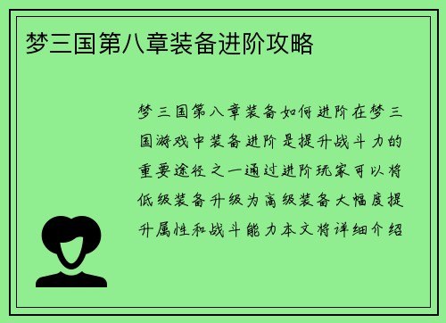 梦三国第八章装备进阶攻略