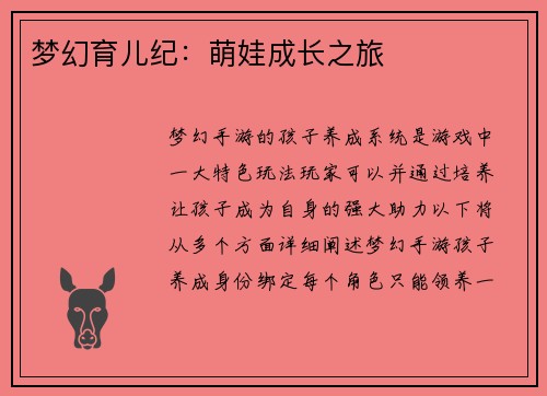 梦幻育儿纪：萌娃成长之旅