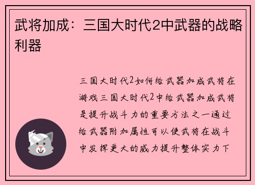 武将加成：三国大时代2中武器的战略利器