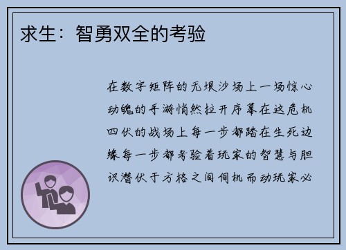求生：智勇双全的考验