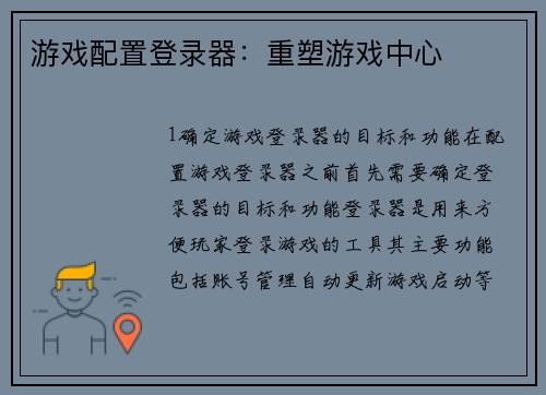 游戏配置登录器：重塑游戏中心