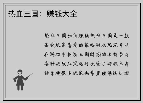 热血三国：赚钱大全