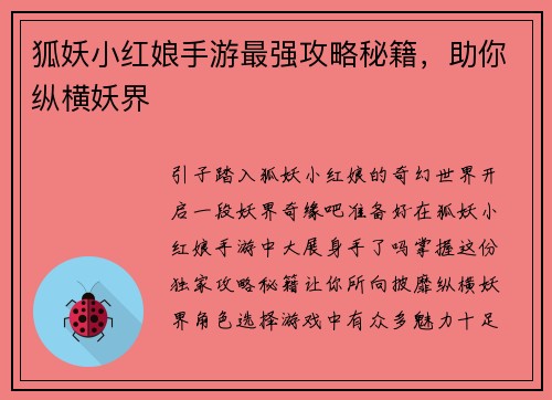 狐妖小红娘手游最强攻略秘籍，助你纵横妖界