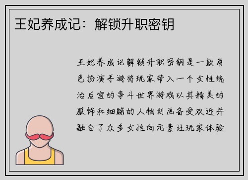 王妃养成记：解锁升职密钥
