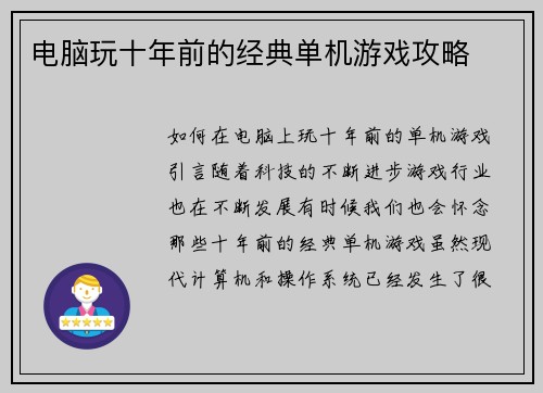 电脑玩十年前的经典单机游戏攻略