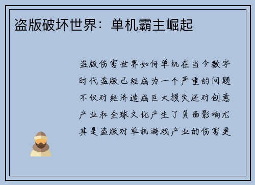 盗版破坏世界：单机霸主崛起