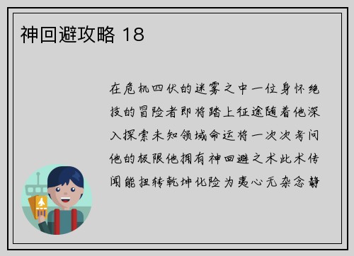 神回避攻略 18