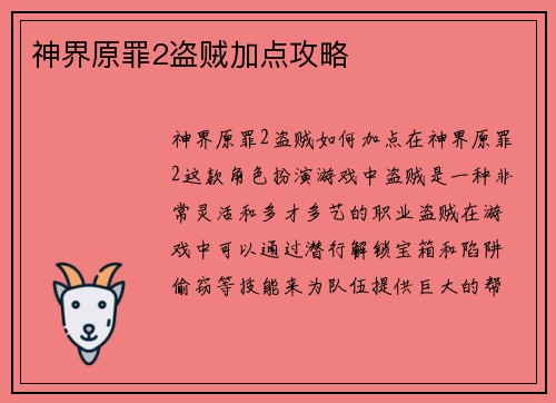 神界原罪2盗贼加点攻略
