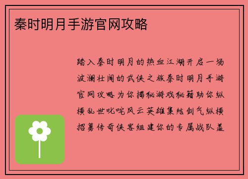秦时明月手游官网攻略