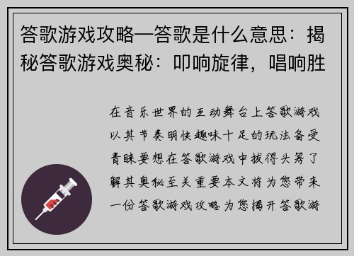 答歌游戏攻略—答歌是什么意思：揭秘答歌游戏奥秘：叩响旋律，唱响胜利