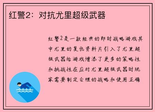 红警2：对抗尤里超级武器