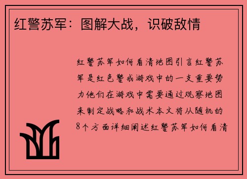 红警苏军：图解大战，识破敌情