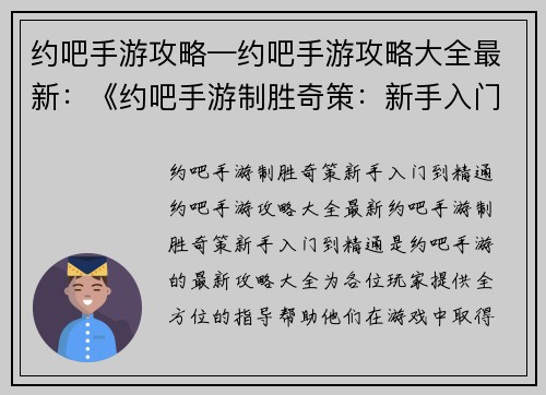 约吧手游攻略—约吧手游攻略大全最新：《约吧手游制胜奇策：新手入门到精通》