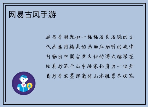 网易古风手游