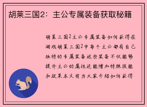 胡莱三国2：主公专属装备获取秘籍